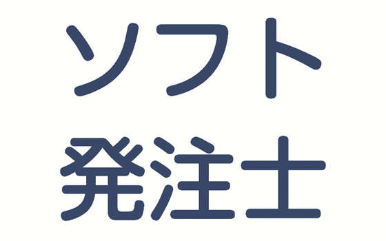 ソフトウェア発注サポートサービス