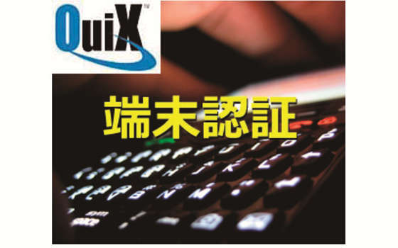 端末認証サービス