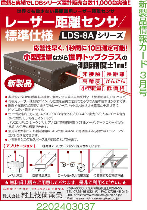 レーザー距離センサ LDS-8A