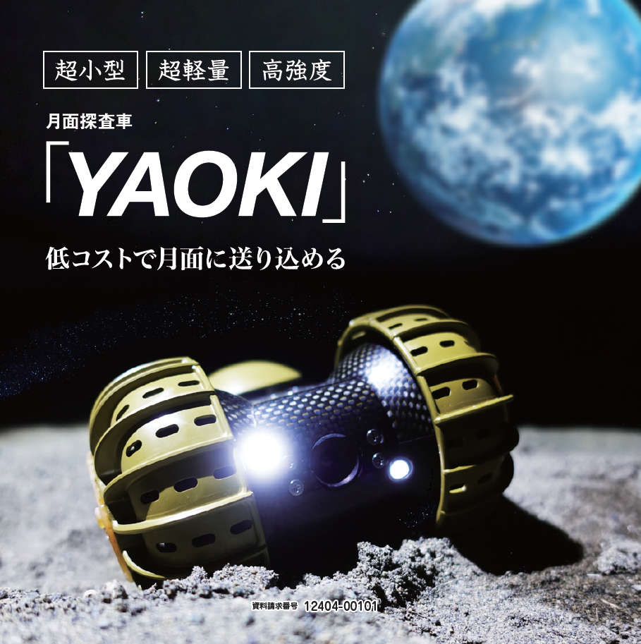 月面探査車「YAOKI」