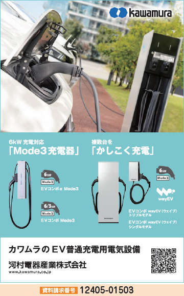 EV普通充電用電気設備