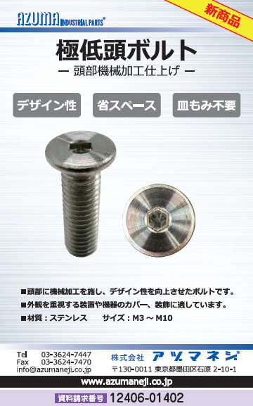 極低頭ボルト