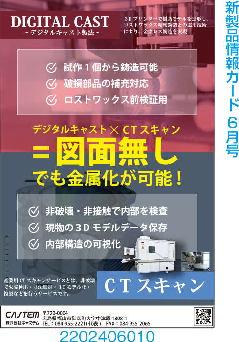 デジタルキャスト製法×CTスキャン