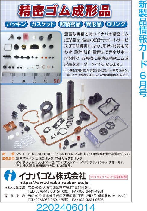 精密ゴム成形品