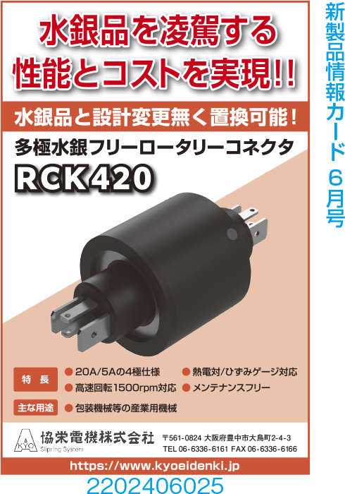 多極水銀フリーロータリーコネクタ