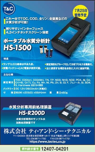 ポータブル水質分析計 ほか