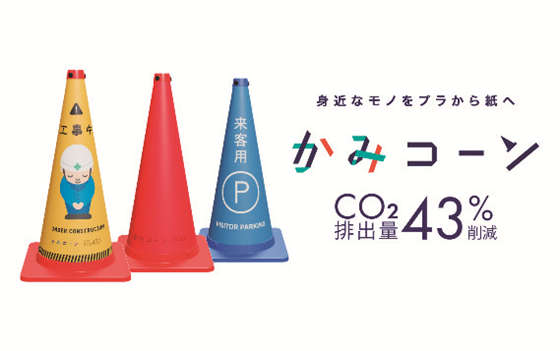 紙製ロードコーン