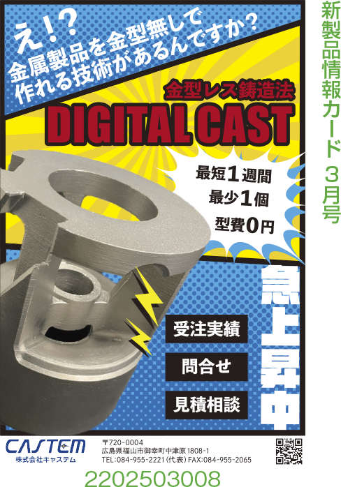 デジタルキャスト製法