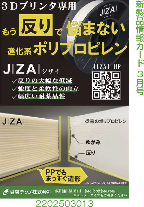 3Dプリンタ専用ポリプロピレン