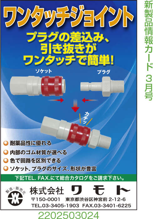 ワンタッチジョイント