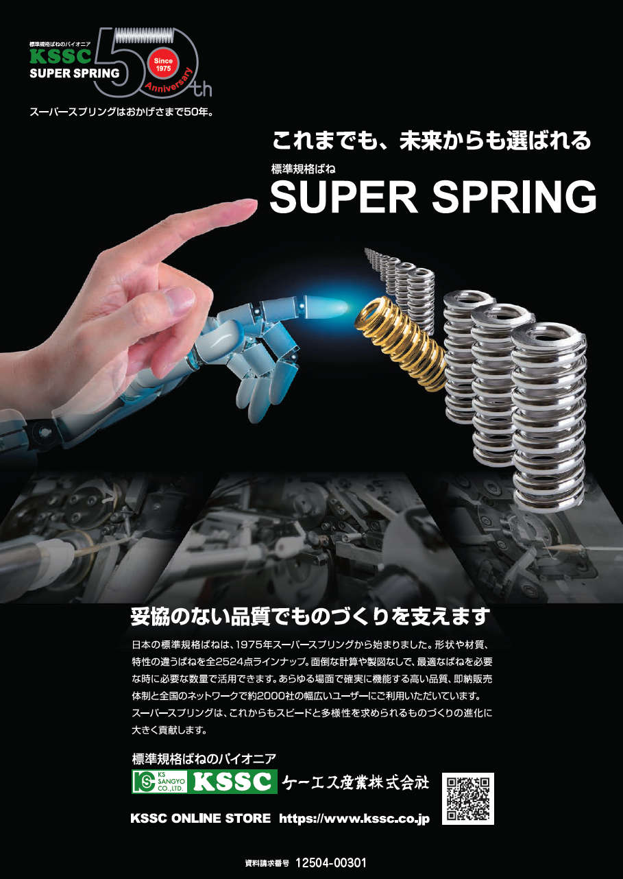 スーパースプリング