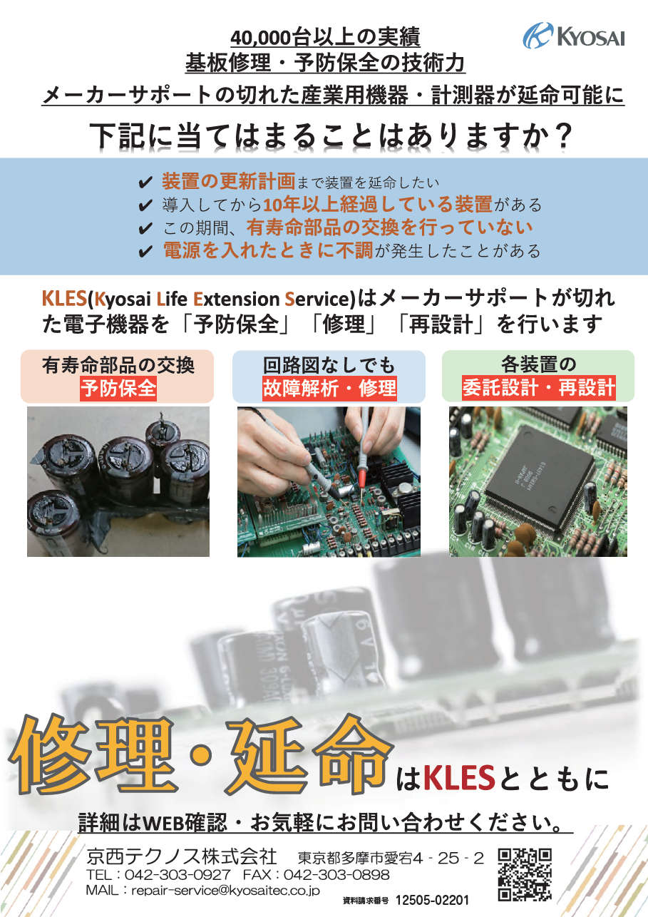産業用電子機器の修理・延命サービス