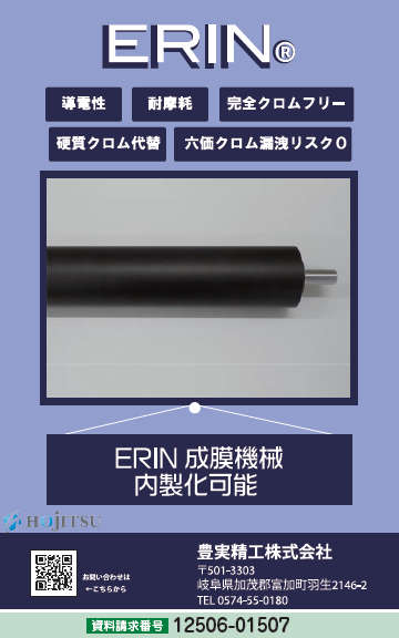 クロムフリー表面処理「ERIN」