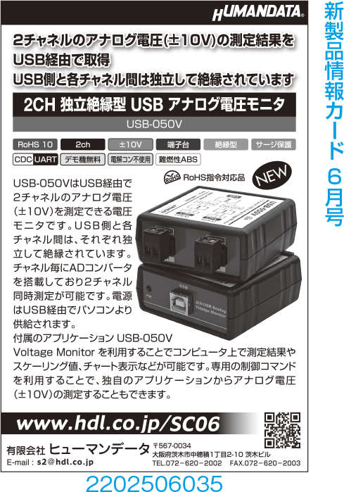 2CH独立絶縁型 USB アナログ電圧モニタ
