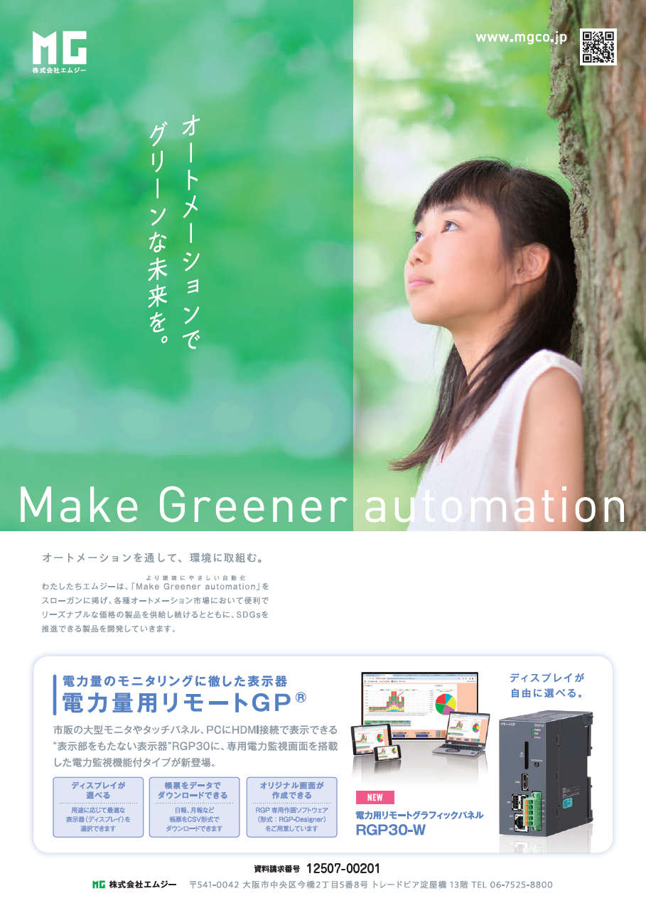電力用リモートグラフィックパネル