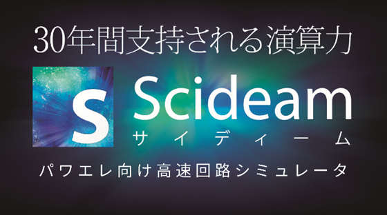 高速回路シミュレータ