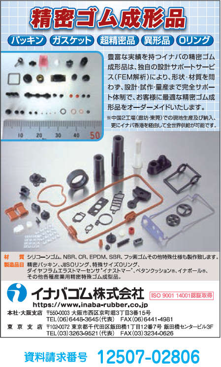 精密ゴム成形品