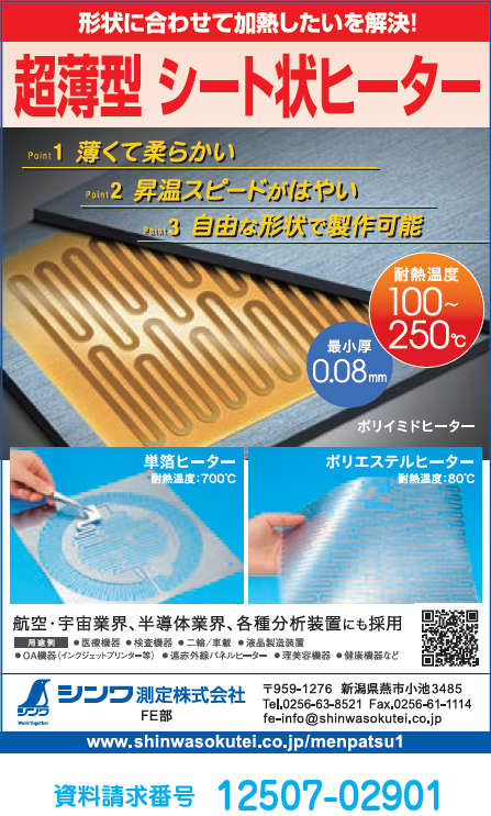超薄型 シート状ヒーター