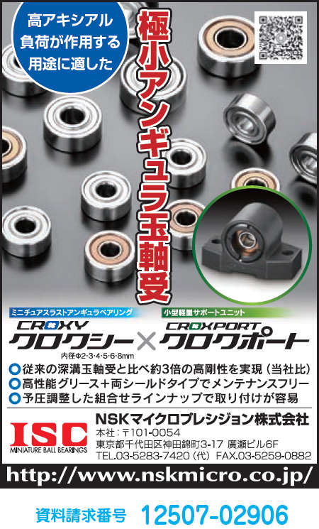 極小アンギュラ玉軸受