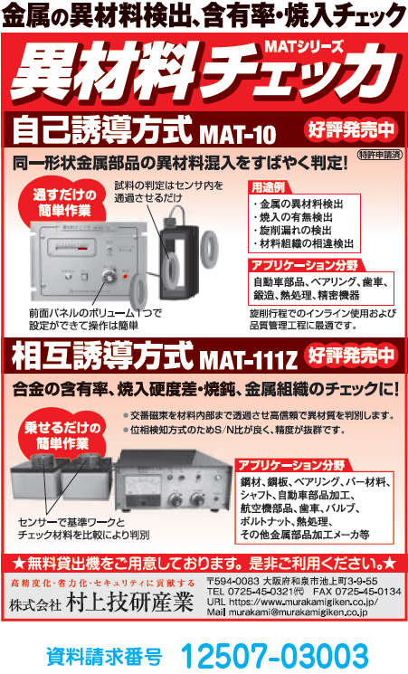 異材料チェッカ