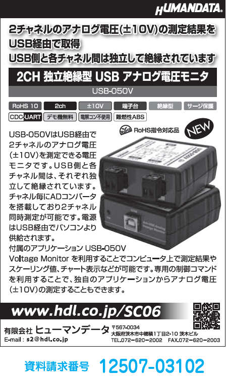 2CH独立絶縁型 USB アナログ電圧モニタ