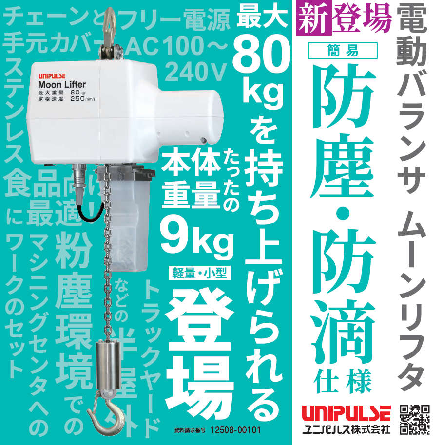 電動バランサMoon Lifter
