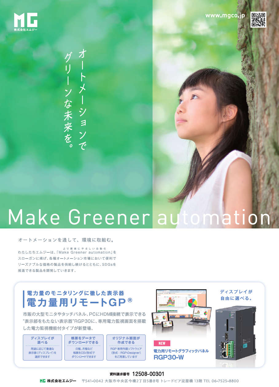 電力用リモートグラフィックパネル