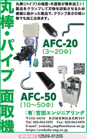 丸棒・パイプ 面取機