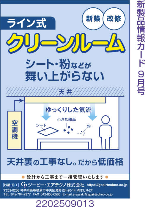 ライン式クリーンルーム