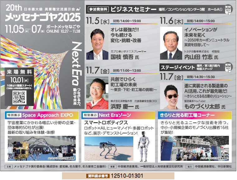 メッセナゴヤ2025