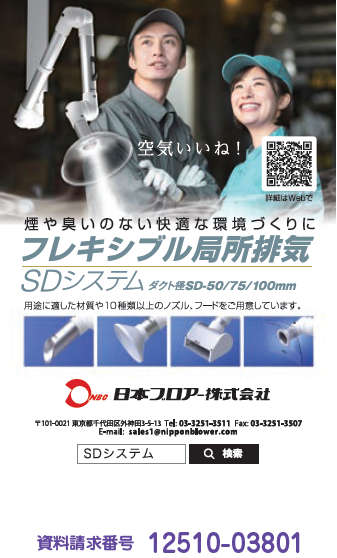 フレキシブル局所排気　SDシステム