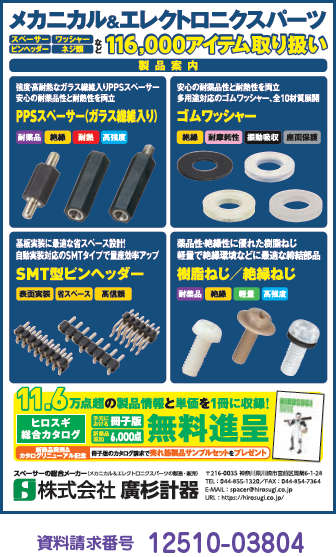 メカニカル＆エレクトロニクスパーツ