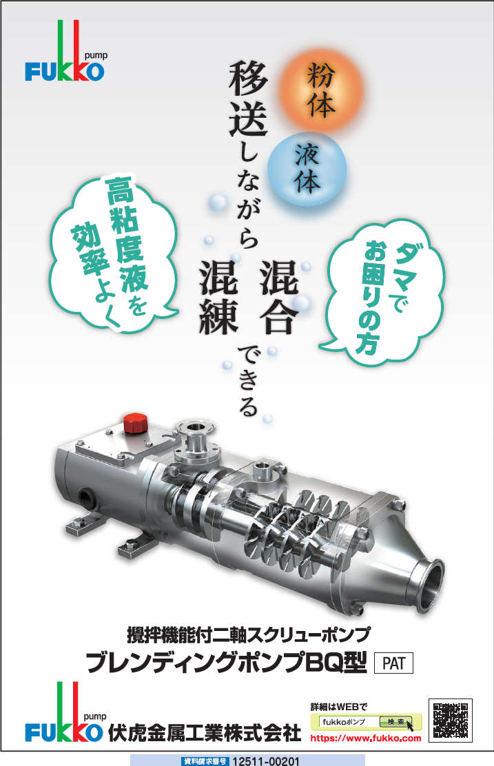 ブレンディングポンプBQ型