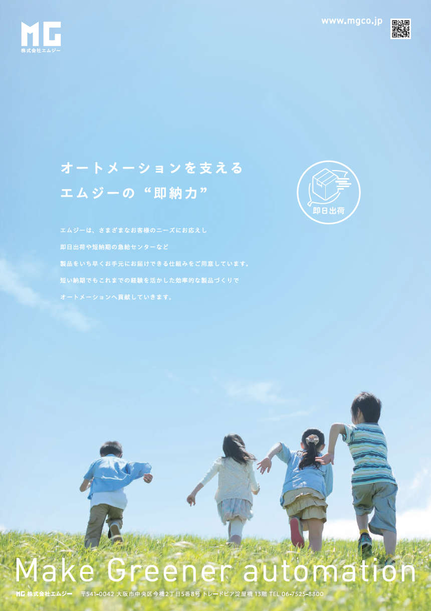 オートメーションを支える“即納力”