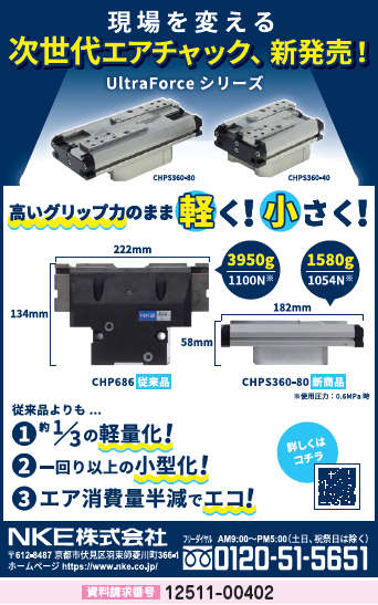 次世代エアチャック