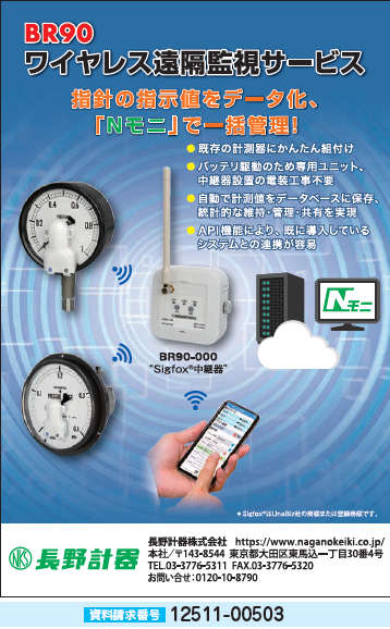 ワイヤレス遠隔監視サービス