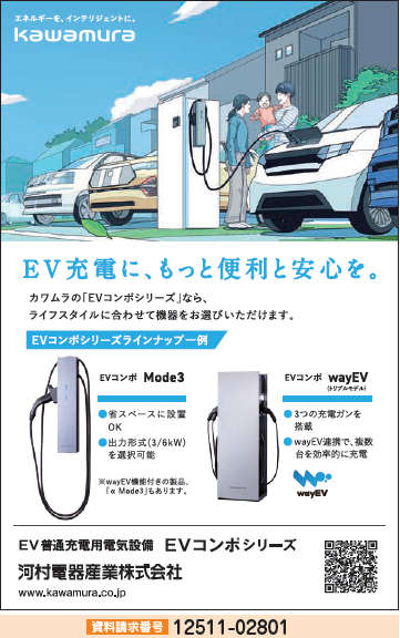 EV普通充電用電気設備