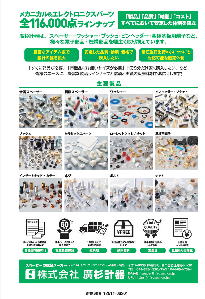 メカニカル＆エレクトロニクスパーツ
