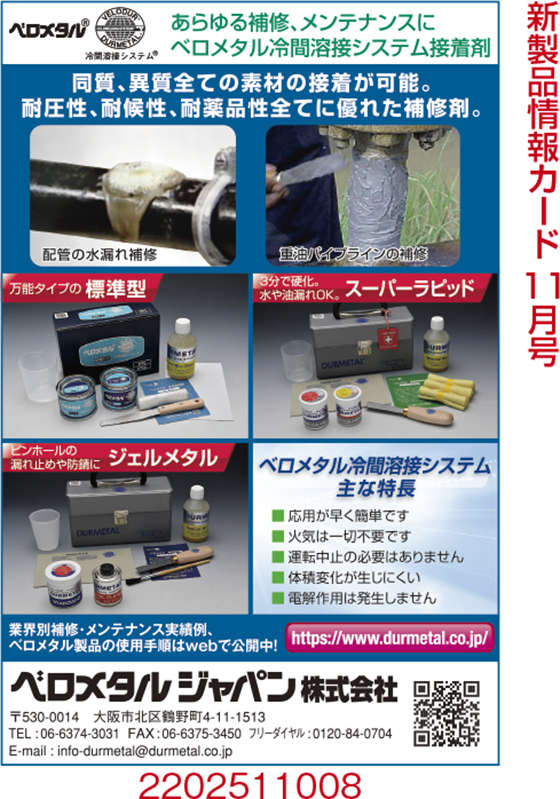 ベロメタル冷間溶接システム接着剤