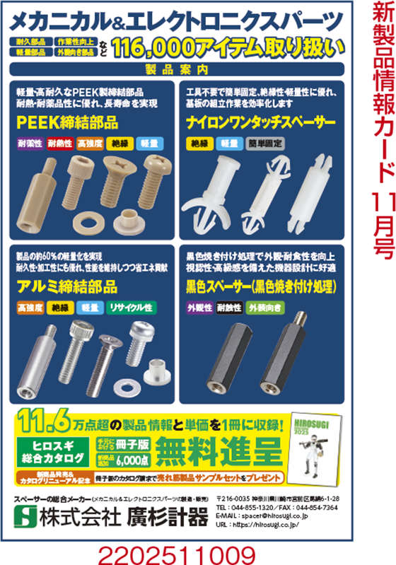 メカニカル＆エレクトロニクスパーツ