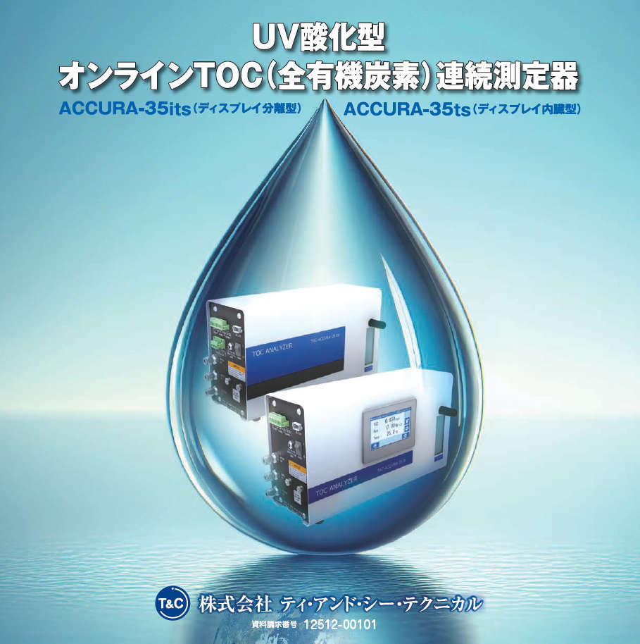 UV酸化型オンラインTOC計