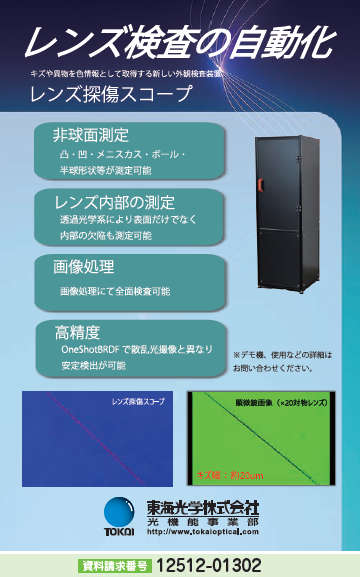 レンズ探傷スコープ