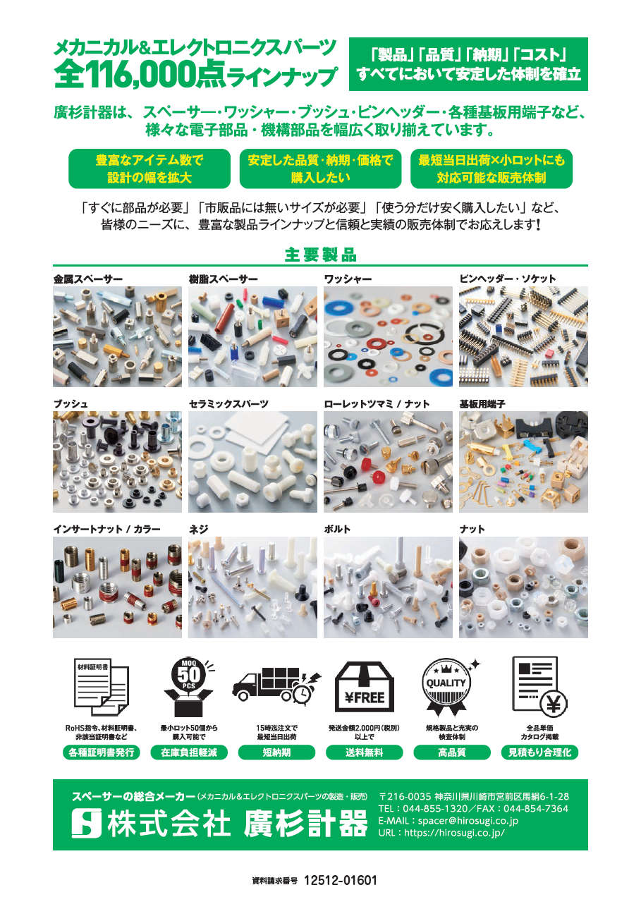 メカニカル＆エレクトロニクスパーツ