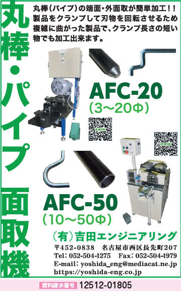 丸棒・パイプ 面取機