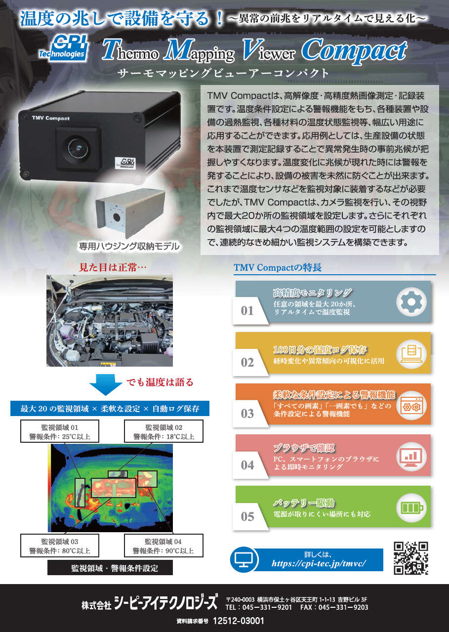 サーモマッピングビューアーコンパクト