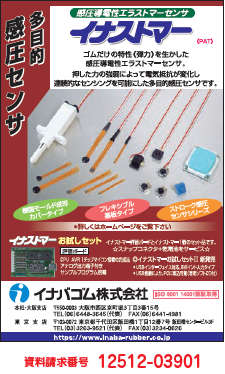 感圧導電性エラストマーセンサ