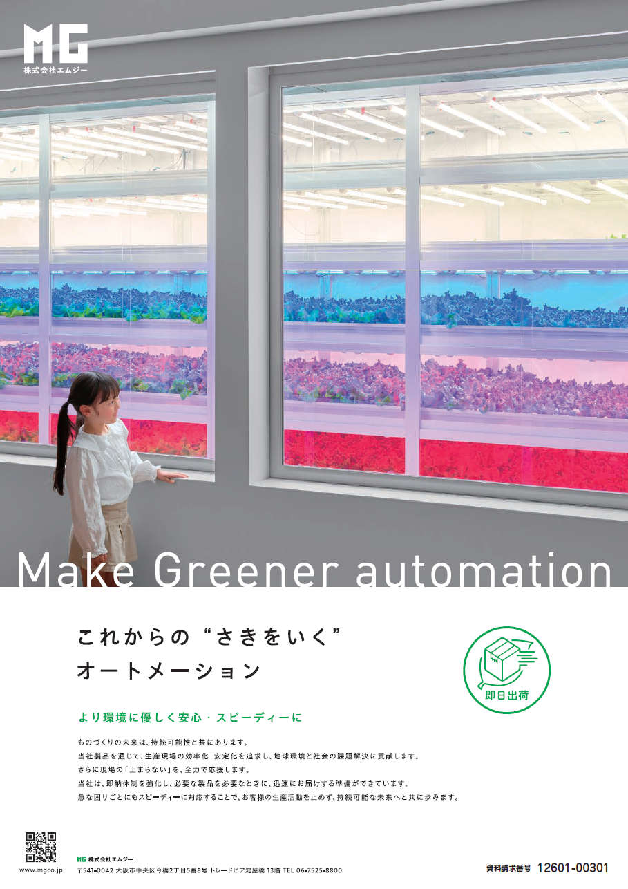 これからの“さきをいく”オートメーション