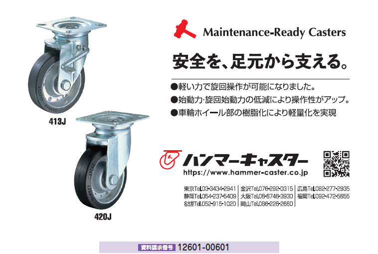 メンテナンス対応キャスター