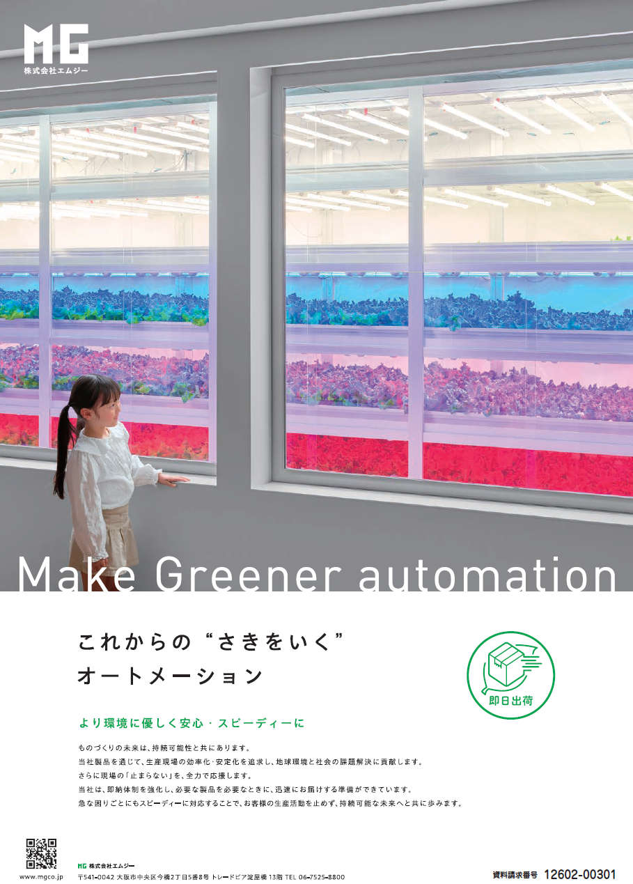 これからの“さきをいく”オートメーション