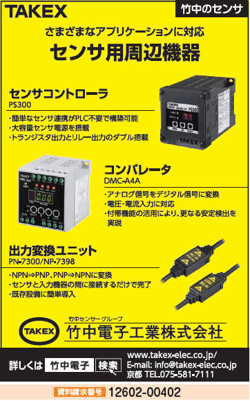 各種センサ用周辺機器